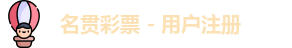 名贯彩票 - 用户注册